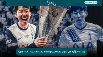 رسالة مؤثرة من سون لجماهير توتنهام بعد مغادرته.. ماذا قال؟